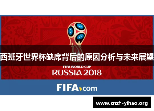西班牙世界杯缺席背后的原因分析与未来展望