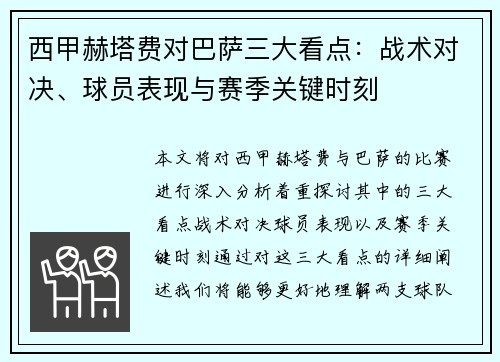 西甲赫塔费对巴萨三大看点：战术对决、球员表现与赛季关键时刻