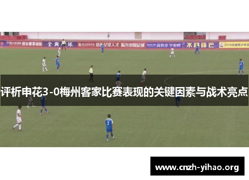 评析申花3-0梅州客家比赛表现的关键因素与战术亮点