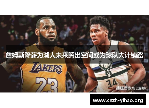 詹姆斯降薪为湖人未来腾出空间或为球队大计铺路