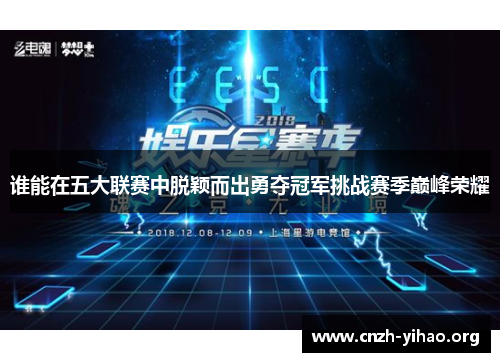 谁能在五大联赛中脱颖而出勇夺冠军挑战赛季巅峰荣耀