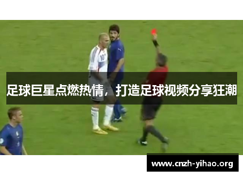 足球巨星点燃热情，打造足球视频分享狂潮
