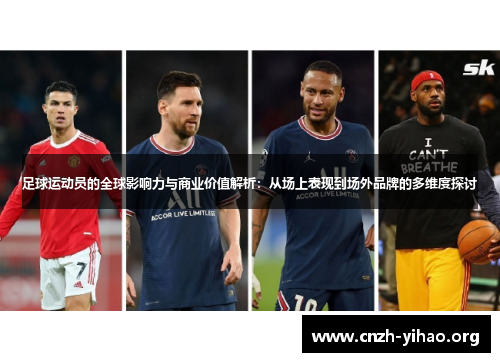 足球运动员的全球影响力与商业价值解析：从场上表现到场外品牌的多维度探讨