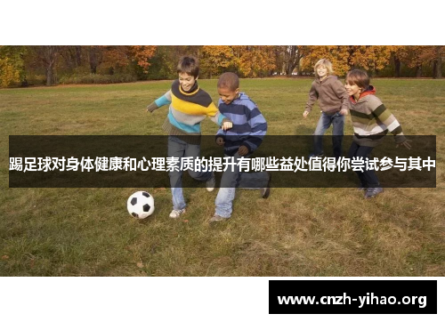 踢足球对身体健康和心理素质的提升有哪些益处值得你尝试参与其中