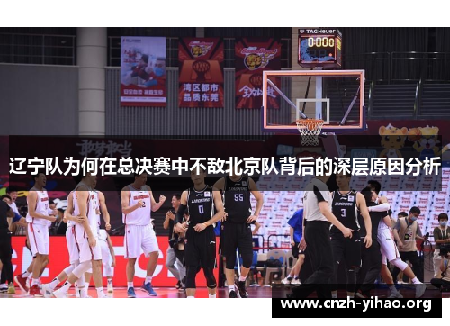 辽宁队为何在总决赛中不敌北京队背后的深层原因分析