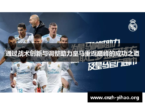 通过战术创新与调整助力皇马重返巅峰的成功之道