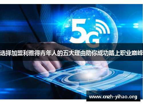 选择加盟利雅得青年人的五大理由助你成功踏上职业巅峰