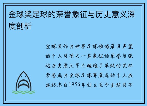 金球奖足球的荣誉象征与历史意义深度剖析 金球奖足球的荣誉象征与历史意义深度剖析