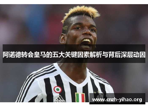 阿诺德转会皇马的五大关键因素解析与背后深层动因