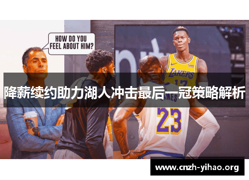 降薪续约助力湖人冲击最后一冠策略解析 降薪续约助力湖人冲击最后一冠策略解析