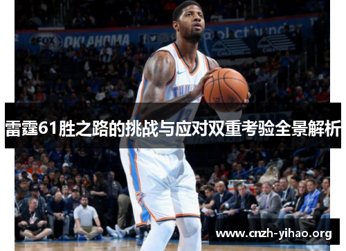 雷霆61胜之路的挑战与应对双重考验全景解析 雷霆61胜之路的挑战与应对双重考验全景解析