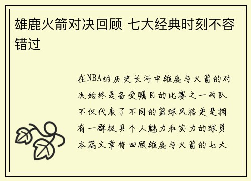 雄鹿火箭对决回顾 七大经典时刻不容错过