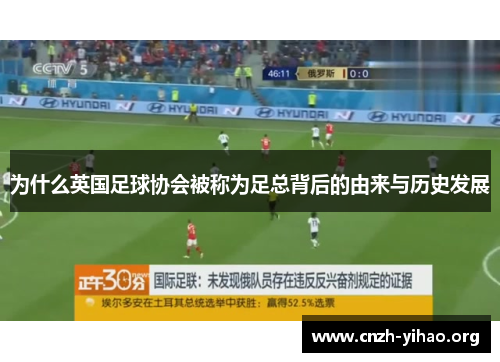 为什么英国足球协会被称为足总背后的由来与历史发展