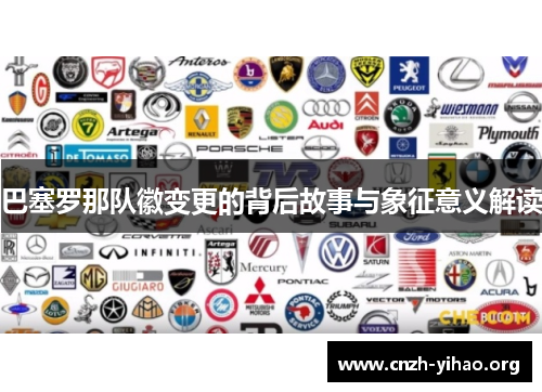 巴塞罗那队徽变更的背后故事与象征意义解读 巴塞罗那队徽变更的背后故事与象征意义解读