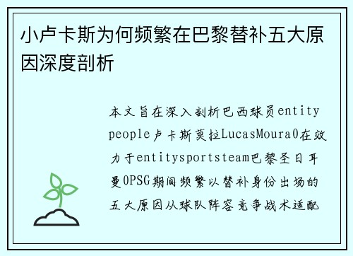 小卢卡斯为何频繁在巴黎替补五大原因深度剖析 小卢卡斯为何频繁在巴黎替补五大原因深度剖析