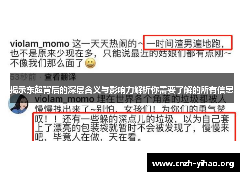 揭示东超背后的深层含义与影响力解析你需要了解的所有信息