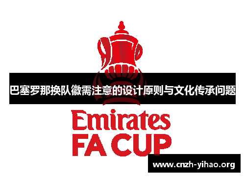 巴塞罗那换队徽需注意的设计原则与文化传承问题