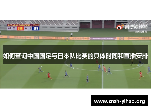 如何查询中国国足与日本队比赛的具体时间和直播安排