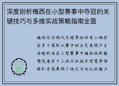 深度剖析梅西在小型赛事中夺冠的关键技巧与多维实战策略指南全面