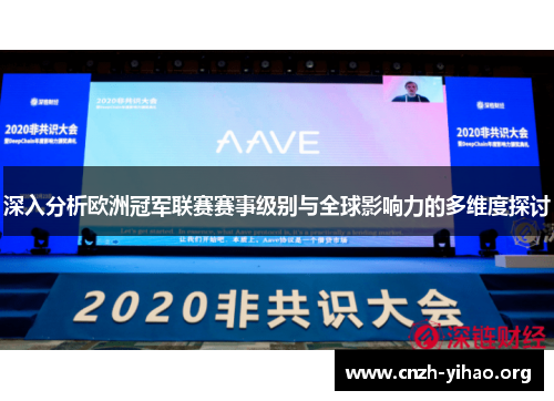 深入分析欧洲冠军联赛赛事级别与全球影响力的多维度探讨