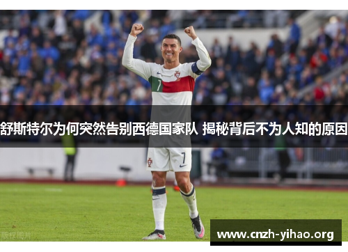 舒斯特尔为何突然告别西德国家队 揭秘背后不为人知的原因