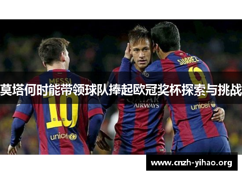 莫塔何时能带领球队捧起欧冠奖杯探索与挑战