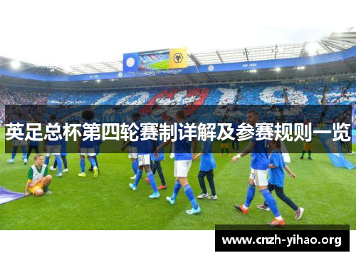英足总杯第四轮赛制详解及参赛规则一览