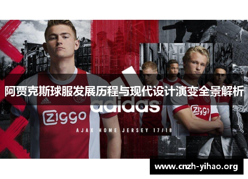 阿贾克斯球服发展历程与现代设计演变全景解析