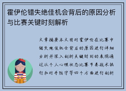 霍伊伦错失绝佳机会背后的原因分析与比赛关键时刻解析