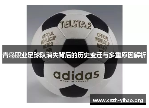 青岛职业足球队消失背后的历史变迁与多重原因解析