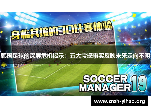 韩国足球的深层危机揭示：五大震撼事实反映未来走向不明