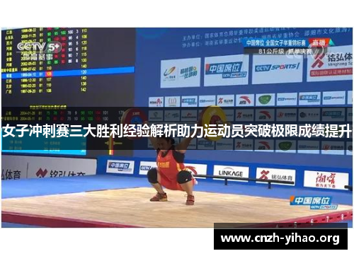 女子冲刺赛三大胜利经验解析助力运动员突破极限成绩提升