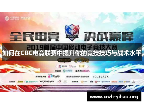 如何在CBC电竞联赛中提升你的竞技技巧与战术水平
