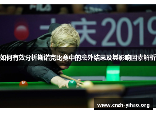 如何有效分析斯诺克比赛中的意外结果及其影响因素解析