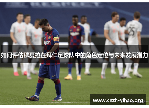 如何评估穆夏拉在拜仁足球队中的角色定位与未来发展潜力