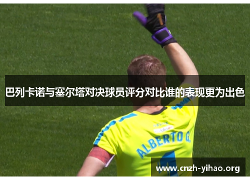 巴列卡诺与塞尔塔对决球员评分对比谁的表现更为出色