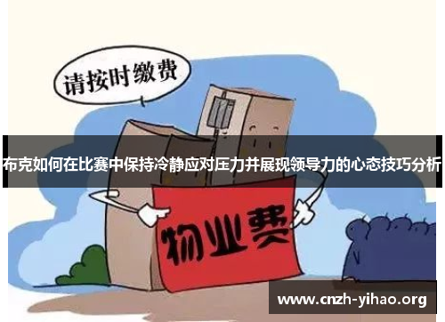 布克如何在比赛中保持冷静应对压力并展现领导力的心态技巧分析