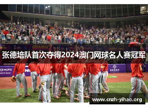 张德培队首次夺得2024澳门网球名人赛冠军