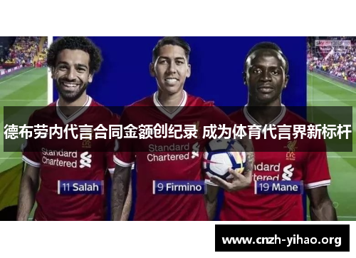 德布劳内代言合同金额创纪录 成为体育代言界新标杆