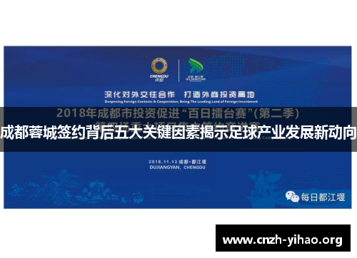 成都蓉城签约背后五大关键因素揭示足球产业发展新动向