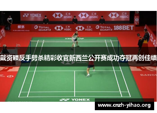 戴资颖反手劈杀精彩收官新西兰公开赛成功夺冠再创佳绩