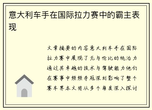 意大利车手在国际拉力赛中的霸主表现 意大利车手在国际拉力赛中的霸主表现