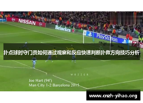 扑点球时守门员如何通过观察和反应快速判断扑救方向技巧分析