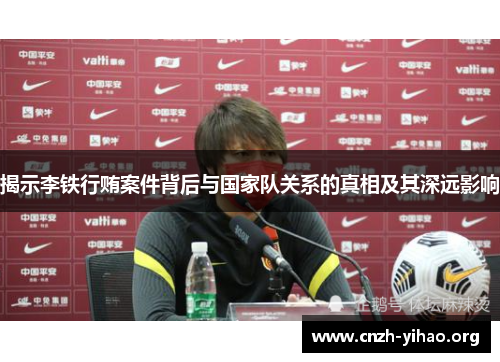 揭示李铁行贿案件背后与国家队关系的真相及其深远影响