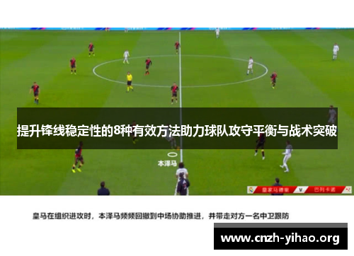 提升锋线稳定性的8种有效方法助力球队攻守平衡与战术突破