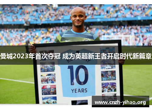 曼城2023年首次夺冠 成为英超新王者开启时代新篇章