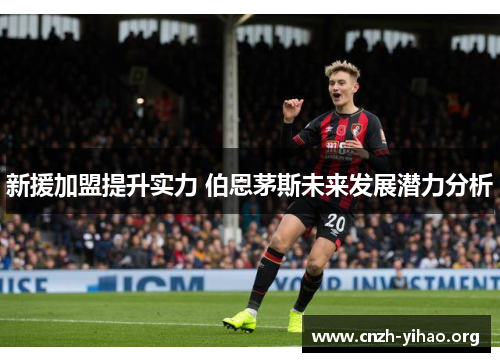 新援加盟提升实力 伯恩茅斯未来发展潜力分析