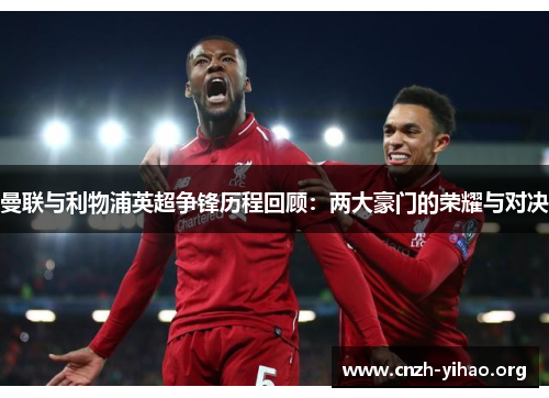 曼联与利物浦英超争锋历程回顾：两大豪门的荣耀与对决