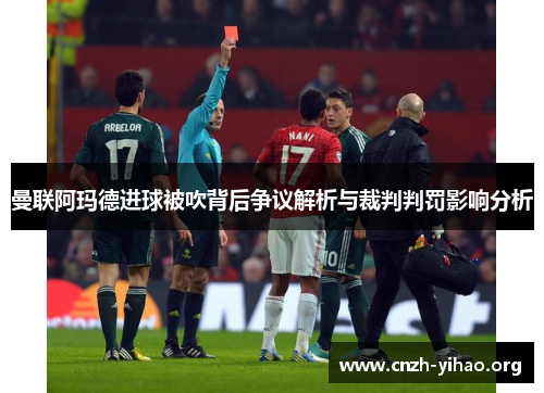 曼联阿玛德进球被吹背后争议解析与裁判判罚影响分析