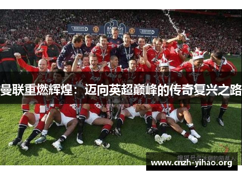 曼联重燃辉煌：迈向英超巅峰的传奇复兴之路